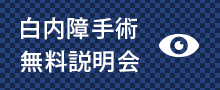 白内障手術無料説明会