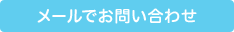 メールでお問い合わせ