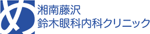 湘南藤沢鈴木眼科内科クリニック