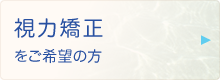 視力矯正をご希望の方