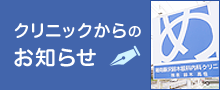 クリニックからのお知らせ