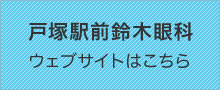 戸塚駅前鈴木眼科ウェブサイトはこちら