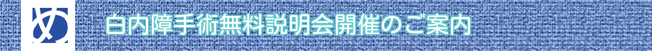 白内障手術説明会
