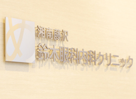 内科診療